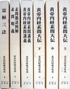 黄帝内経稀書集成全６巻揃