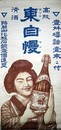 ポスター高級清酒東自慢