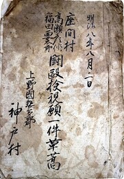 明治８年８月２日座間村高瀬彦作福田要太郎闘殴検視願一件草稿