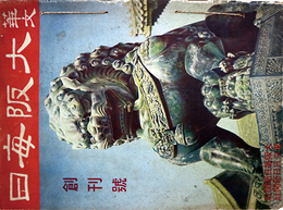 華文大阪毎日第１～８号