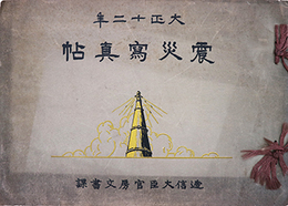 大正１２年震災写真帖
