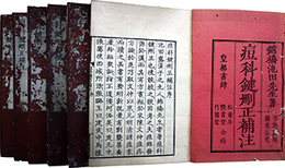 痘科鍵刪正補註