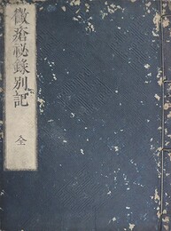 黴瘡秘録別記