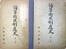 海軍衛生制度史第一・二巻揃