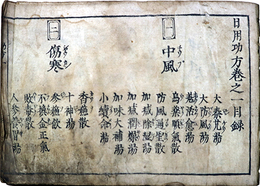 日用功方巻１・２