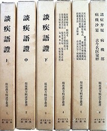 臨床漢方病証学叢書第一期揃（１～６）