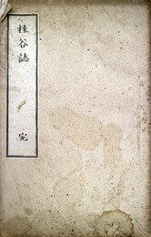 桂谷誌　一名修善寺細見