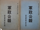 軍政公報第１～８号
