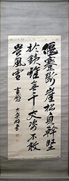 大楽源太郎書幅「堰寒断崖松貞幹堅於鉄雖無千丈姿不敢岩風雪」