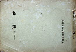 名簿昭和１５年３月
