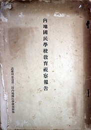 内地国民学校教育視察報告