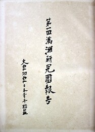 第一回満洲研究団報告