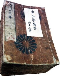 写本山川太平論