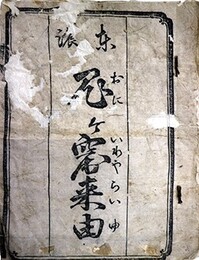 東濃　鬼之窩来由（おにのいわやらいゆ）