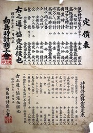 一枚刷向島時計商工会　定価表・時計修理料金協定表