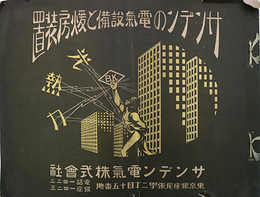 サンデンの電気設備と暖房装置