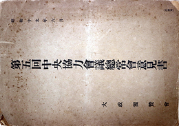 第五回中央協力会議総常会意見書