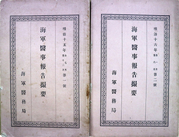 海軍医事報告撮要第１～４・１６・１９・６５・６６・６９・７０・７２・７４号
