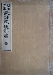 明治１６年長野県統計書