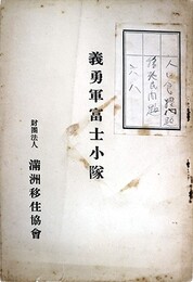 義勇軍富士小隊