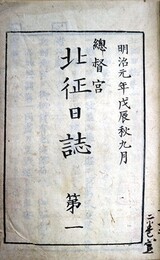 総督官北征日誌第１～３２揃