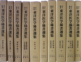 百々家本東洋医学稀選集１～３・５・７～１２