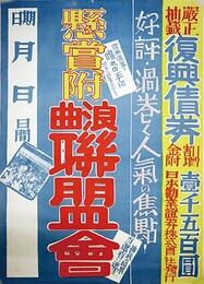 ポスター懸賞付浪曲連盟会