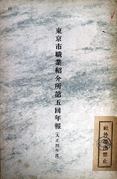 東京市職業紹介所第５～９回年報