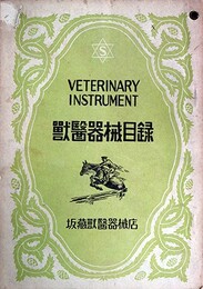獣医器械目録