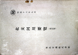 秘　昭和１６年９月北支河川要覧（改訂版）