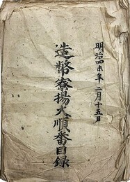 造幣寮揚大順番目録