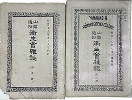 山梨通俗衛生会雑誌第１・１号付録・２・３・６・７号