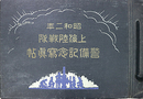 昭和２年上海陸戦隊警備記念写真帖