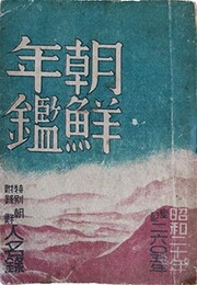 朝鮮年鑑昭和２０年版