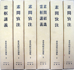 黄帝内経古注選集全６巻揃