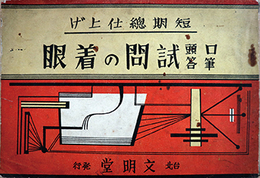 短期総仕上げ口頭筆答試問の着眼