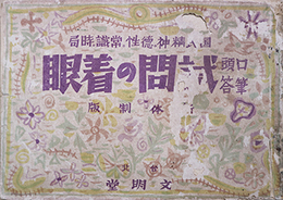 国民精神徳性常識時局　口頭筆答試問の着眼　新体制版