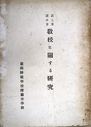 話し方読み方教授に関する研究