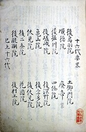 写本十六代要略（自後鳥羽至後村上）
