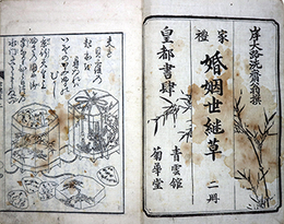 家礼婚姻世継草