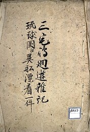 三宅島廻遊雑記・琉球国異船漂着一件