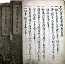 写本大久保義勇伝