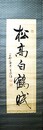 頼春風書幅「松高白鶴眠」
