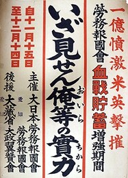 ポスター一億憤激米英撃?労務報国会血戦貯蓄増強週間いざ見せん俺等の実力