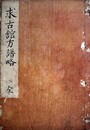 写本求古館方譜略