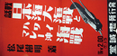 ポスター戦話日本海大海戦とハワイマレー沖海戦