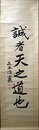 江口襄（のぼる）書幅「誠者天之道也」