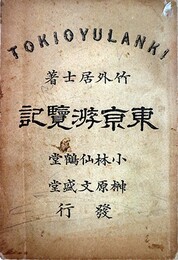 東京遊覧記　一名繁昌の有様