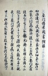 要門伝来聞書付録