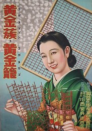 ポスター黄金蔟・黄金籠